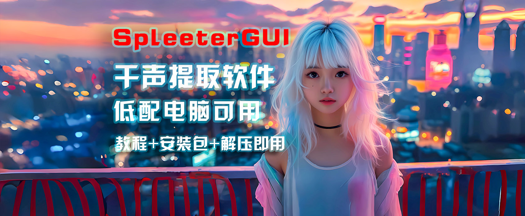 SpleeterGUI干声提取-音轨分离软件-人声提取-低配电脑可用-魔王资源站