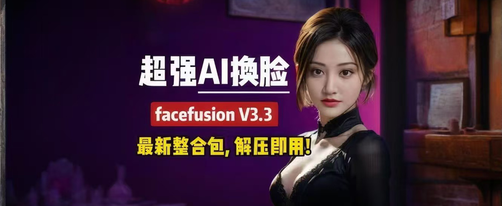 AI换脸整合包-FaceFusion 3.3.2+tensorRT加速-魔王资源站