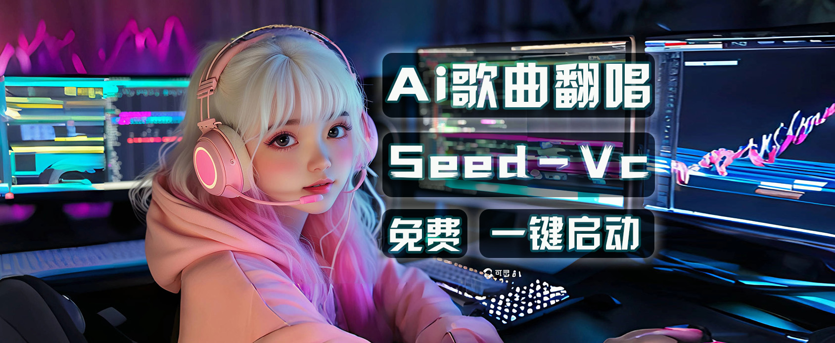 Ai翻唱软件-seed-vc-无需训练模型-魔王资源站