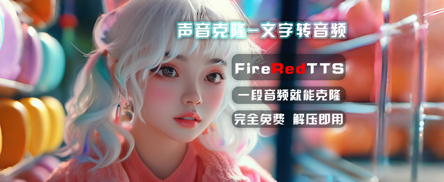 FireRedTTS-Ai声音克隆整合包-能克隆情感 语气 语速-魔王资源站