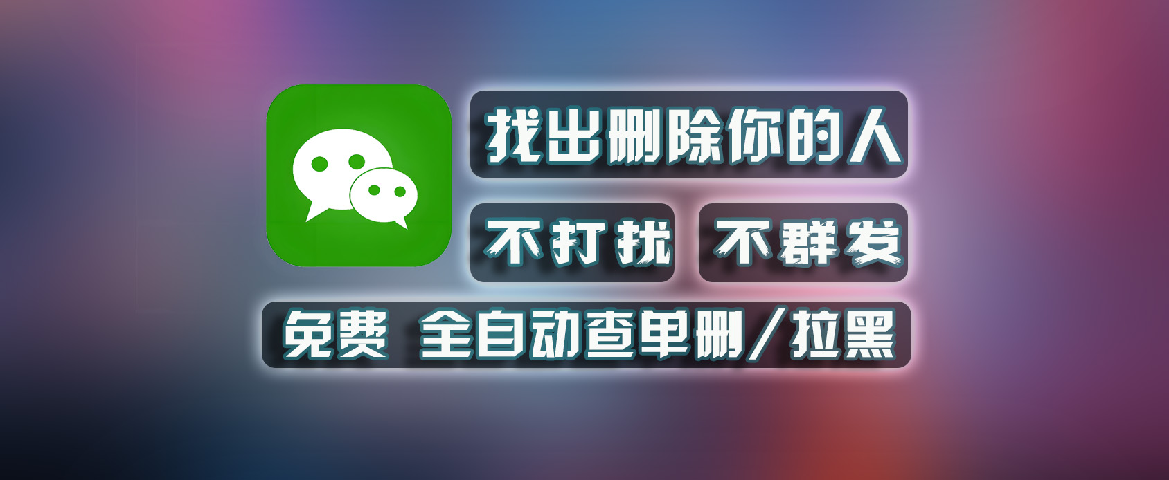 微信真实好友查询删除拉黑工具，不群发，不打扰！-魔王资源站