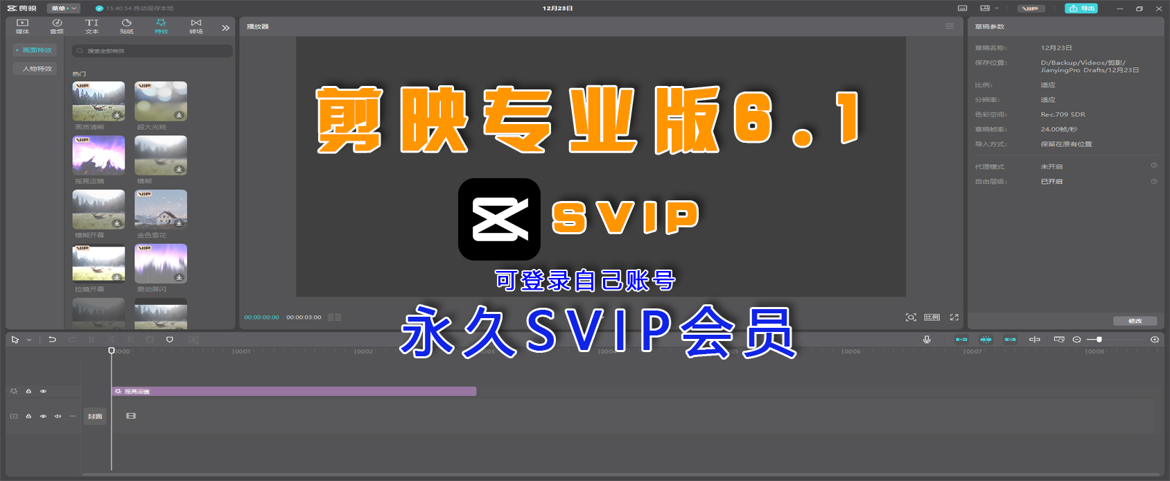 【剪映专业版SVIP功能白嫖】会员功能白嫖无需付F，可登录！-魔王资源站