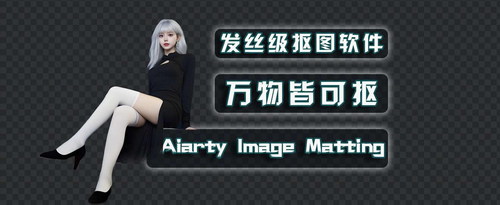 Aiarty Image Matting神级AI抠图软件，万物皆可抠-魔王资源站