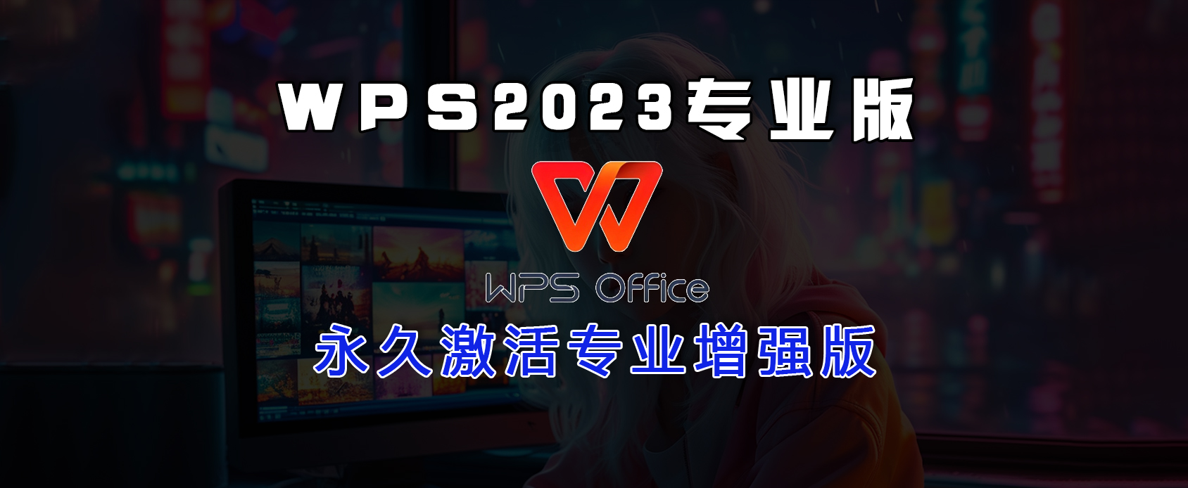 WPS Office 2023 专业增强版v12.8.2.18913-魔王资源站