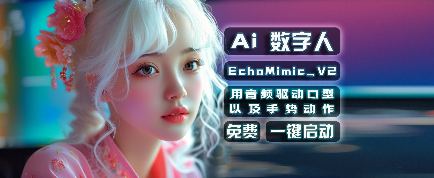 EchoMimic-V2-用音频驱动图片说话唱歌以及手部动作-Ai数字人-魔王资源站