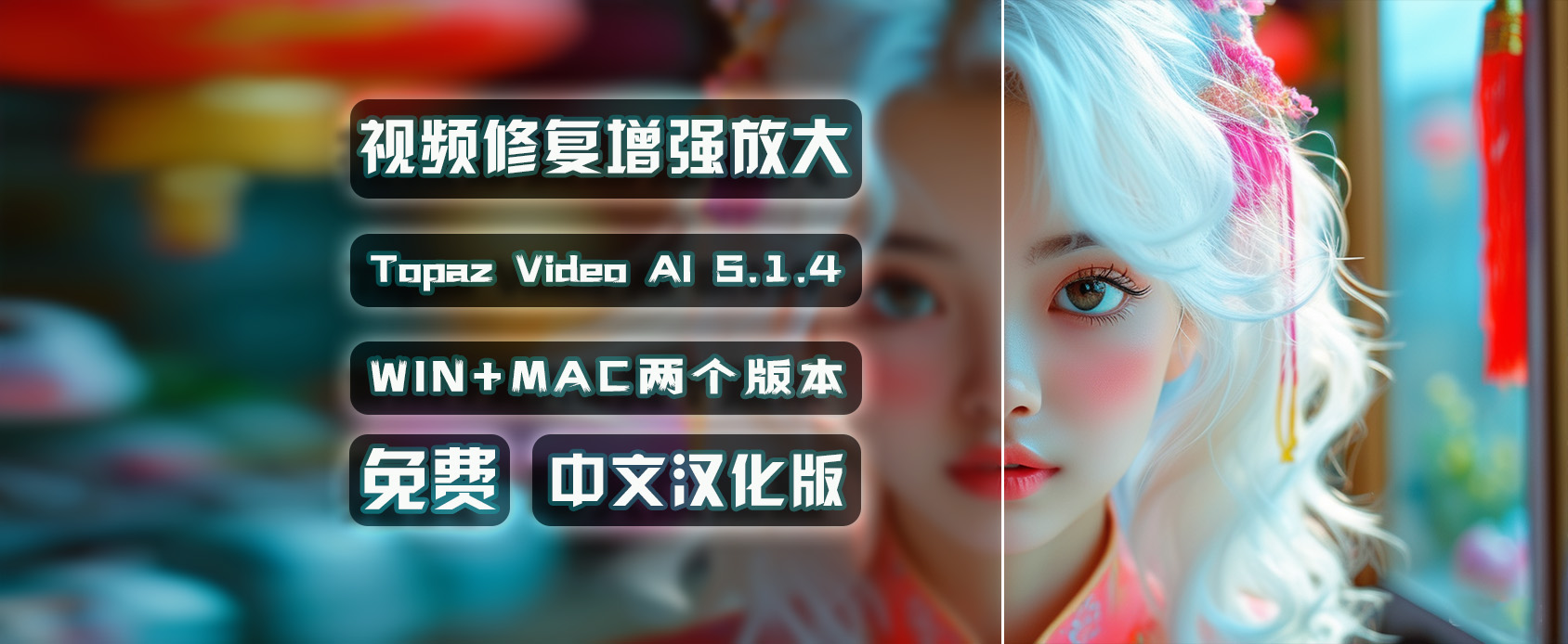 AI视频修复软件-Topaz Video AI-无损放大视频--魔王资源站