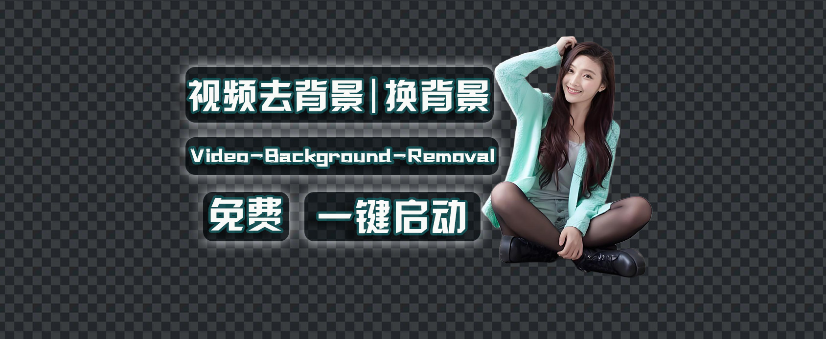 Ai视频抠像去背景换背景Video-Background-Removal-魔王资源站