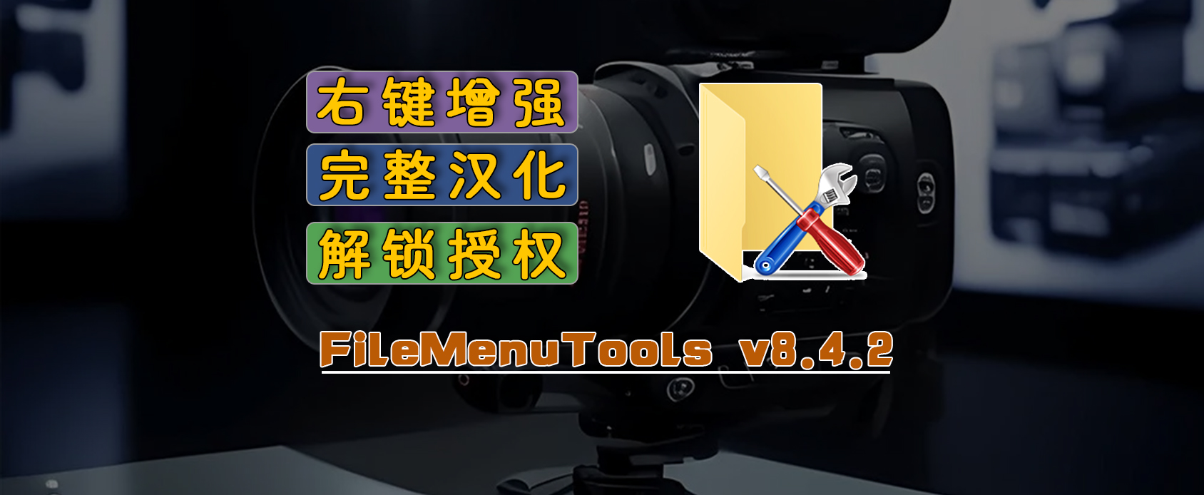 FileMenu Tools v8.4.2 右键增强工具+解锁授权-魔王资源站