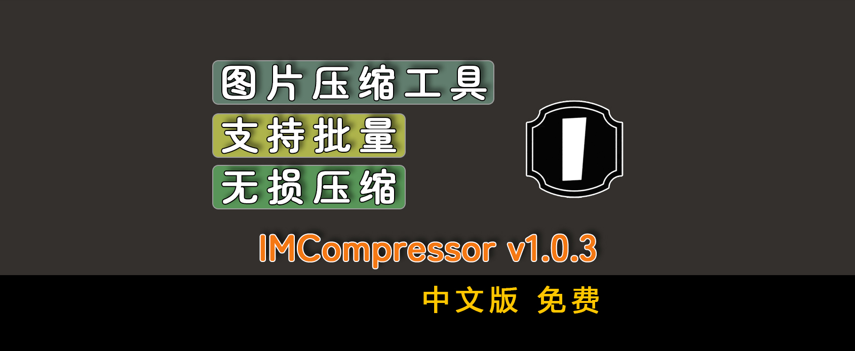 图片压缩工具IMCompressor v1.0.3-支持批量无损压缩-魔王资源站