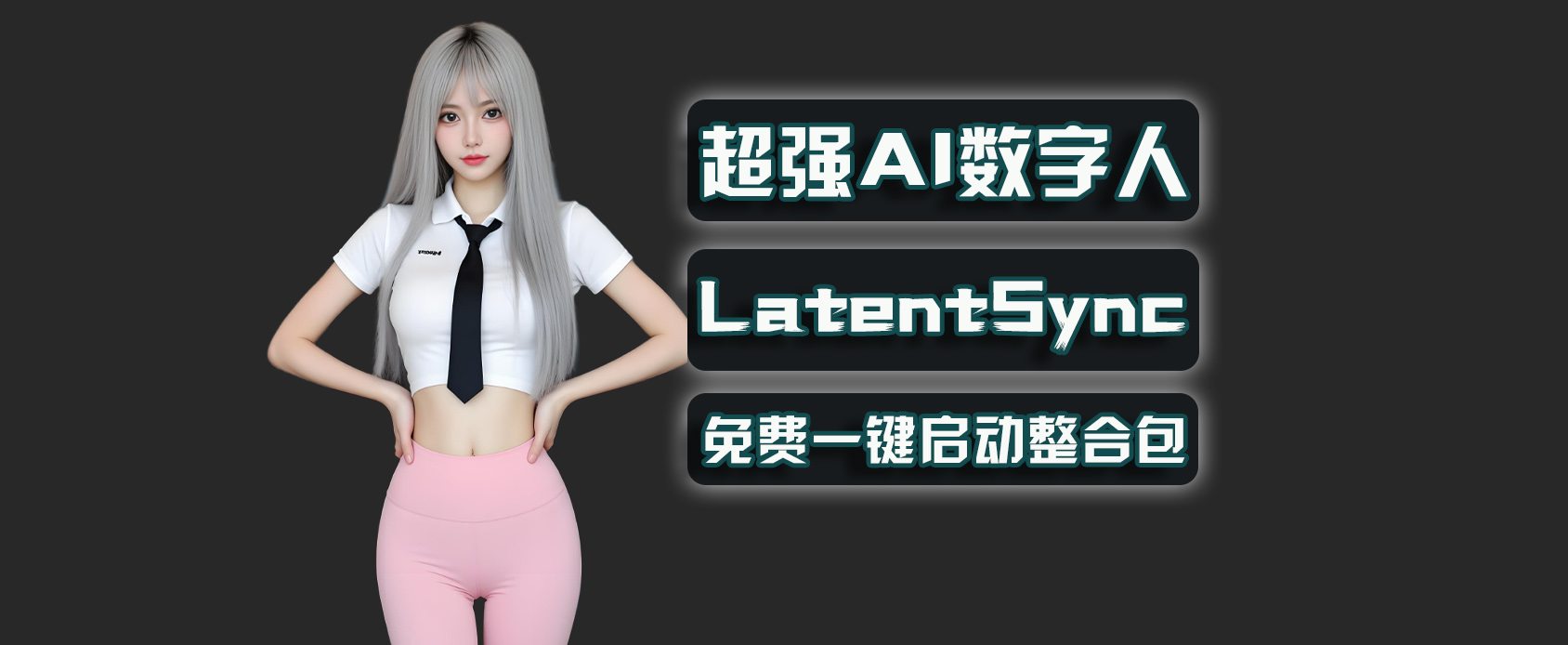 超强AI数字人LatentSync-音频驱动视频说话对口型-魔王资源站