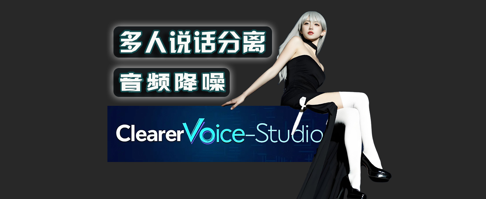 ClearerVoice-Studio2025-多人说话音频分离-音频降噪增强-魔王资源站